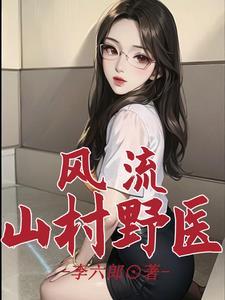 风流山村神医赵丰年