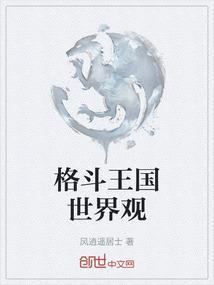 格斗王是谁