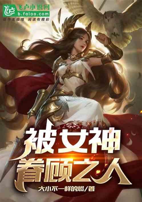 什么叫女神眷顾