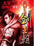 剑王朝在线观看免费观看完整版