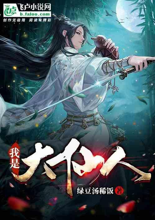 我是大仙尊免费阅读全部章节