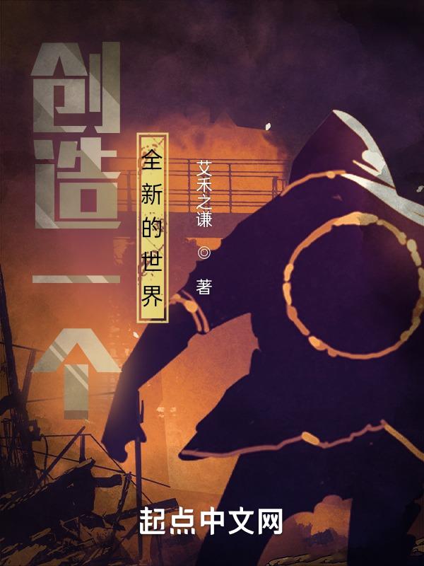 创造新的世界什么