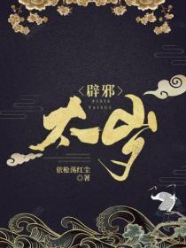 太岁的神奇
