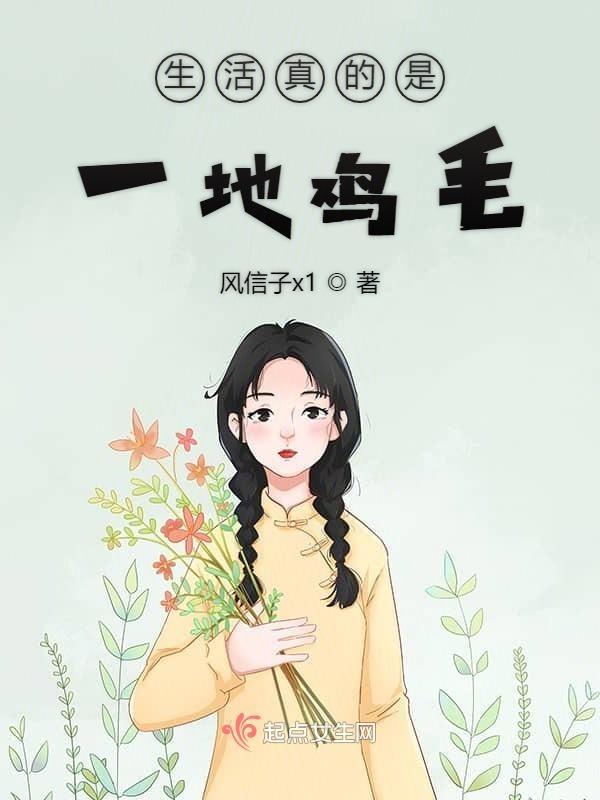 生活真的一地鸡毛