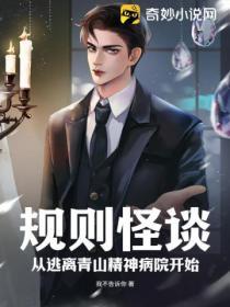 逃离崇山精神病院怪谈全文免费阅读