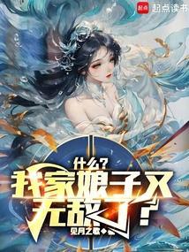 我家娘子超旺夫免费阅读