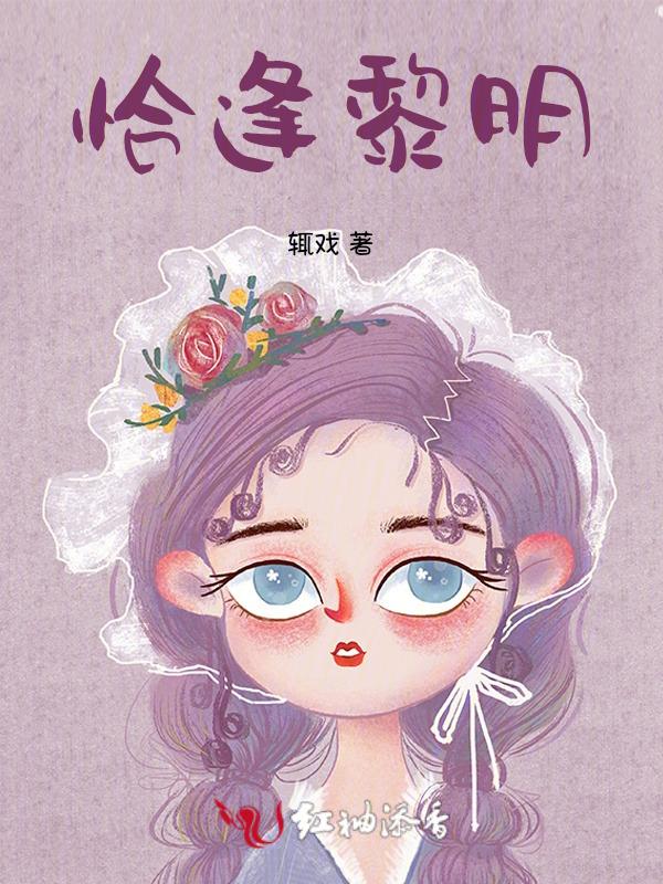 恰逢的读音是什么