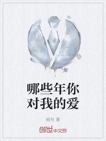 我对你的爱那么多年