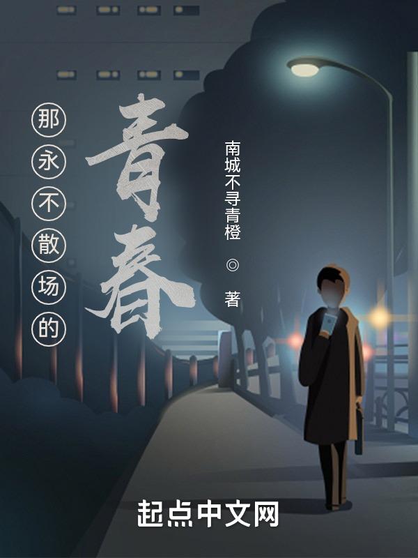 青春不散场是什么歌
