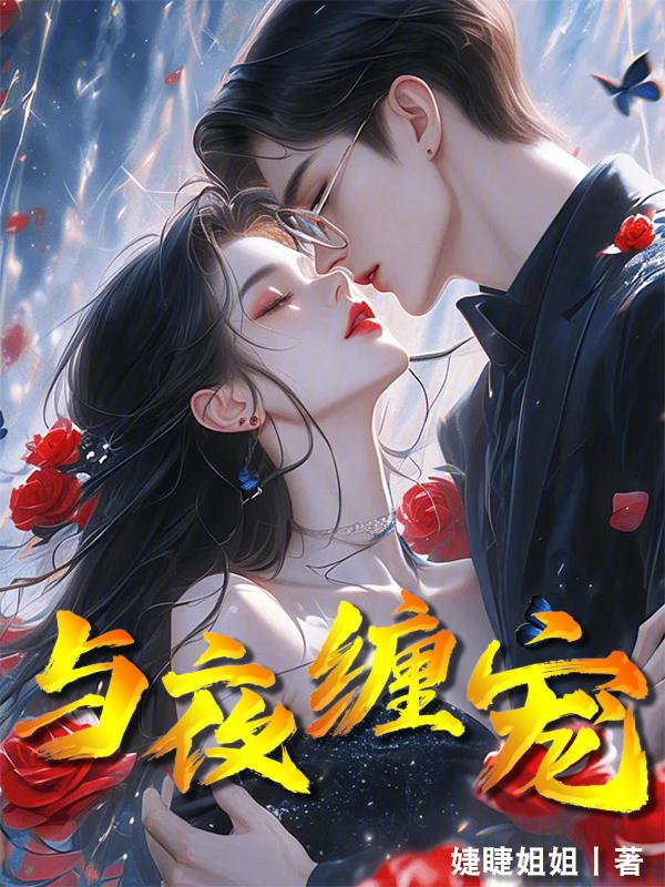 夜纠缠