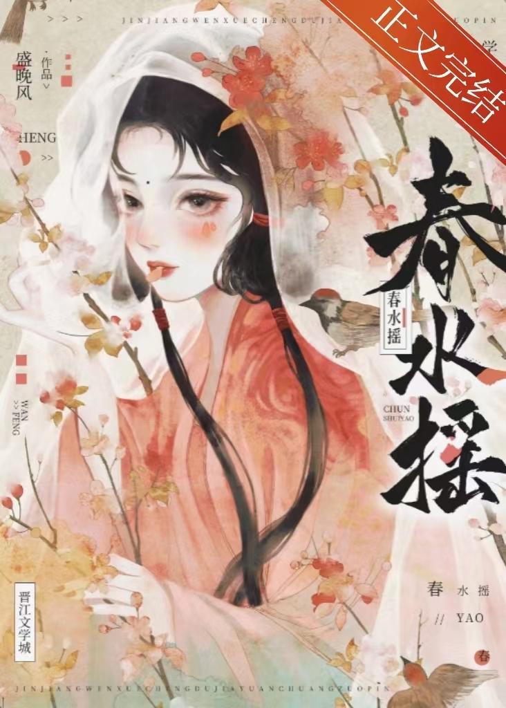 春水摇by盛晚风免费阅读