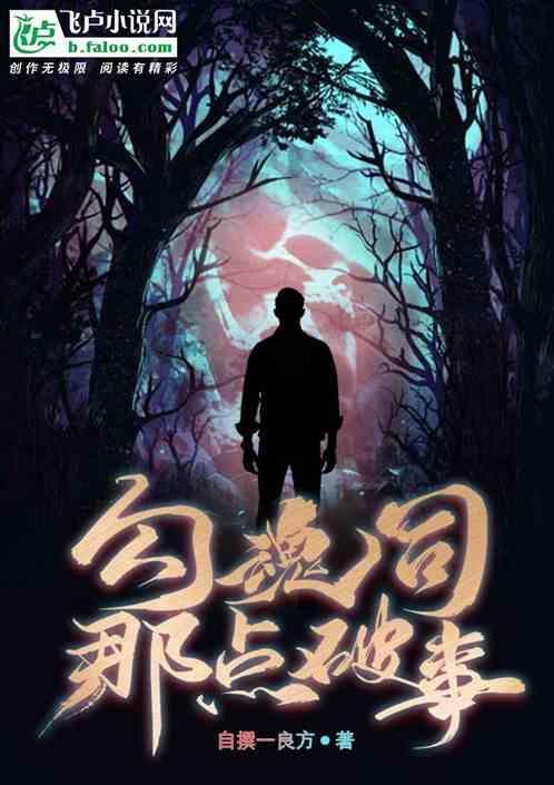 勾魂是真的吗