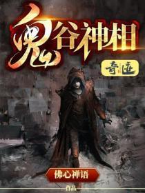 鬼谷神功是什么意思