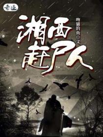 湘西赶尸人英语