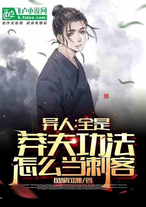 怎么当刺客的