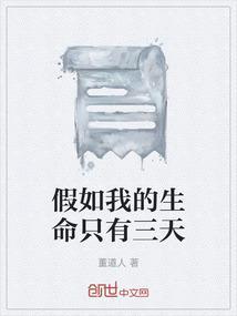 假如我生命只有三天作文