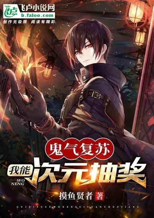 鬼气复苏之我成为了鬼差