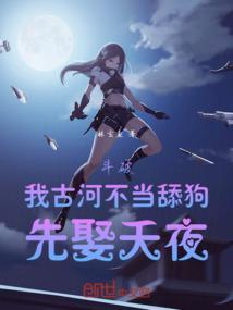 斗破之古河丹王古河