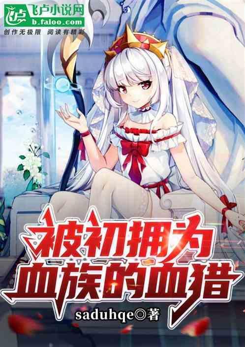 被血族初拥的我