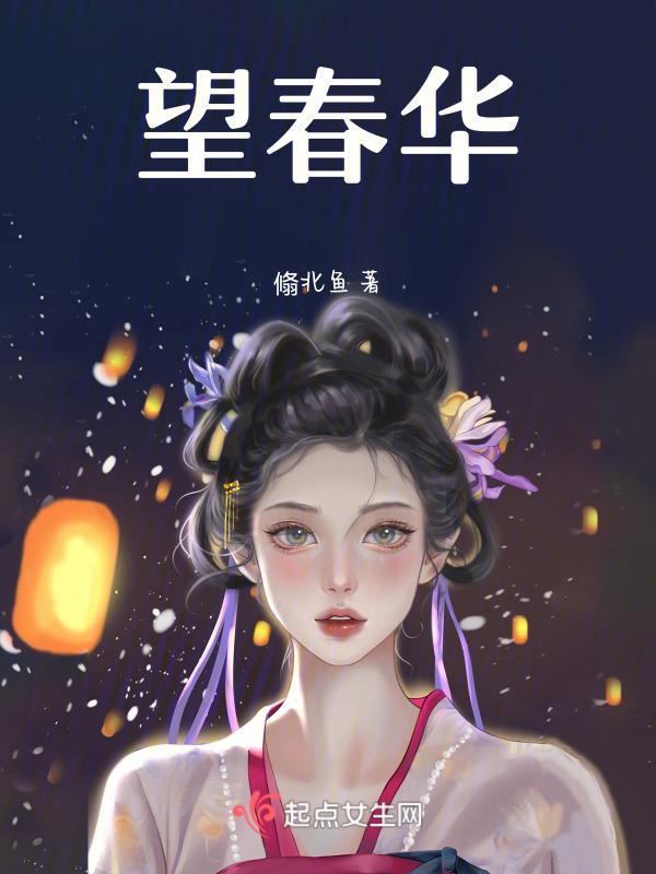 春华望露台剧