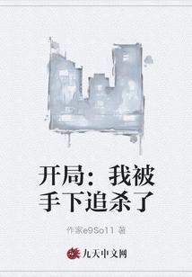 主角开局被追杀