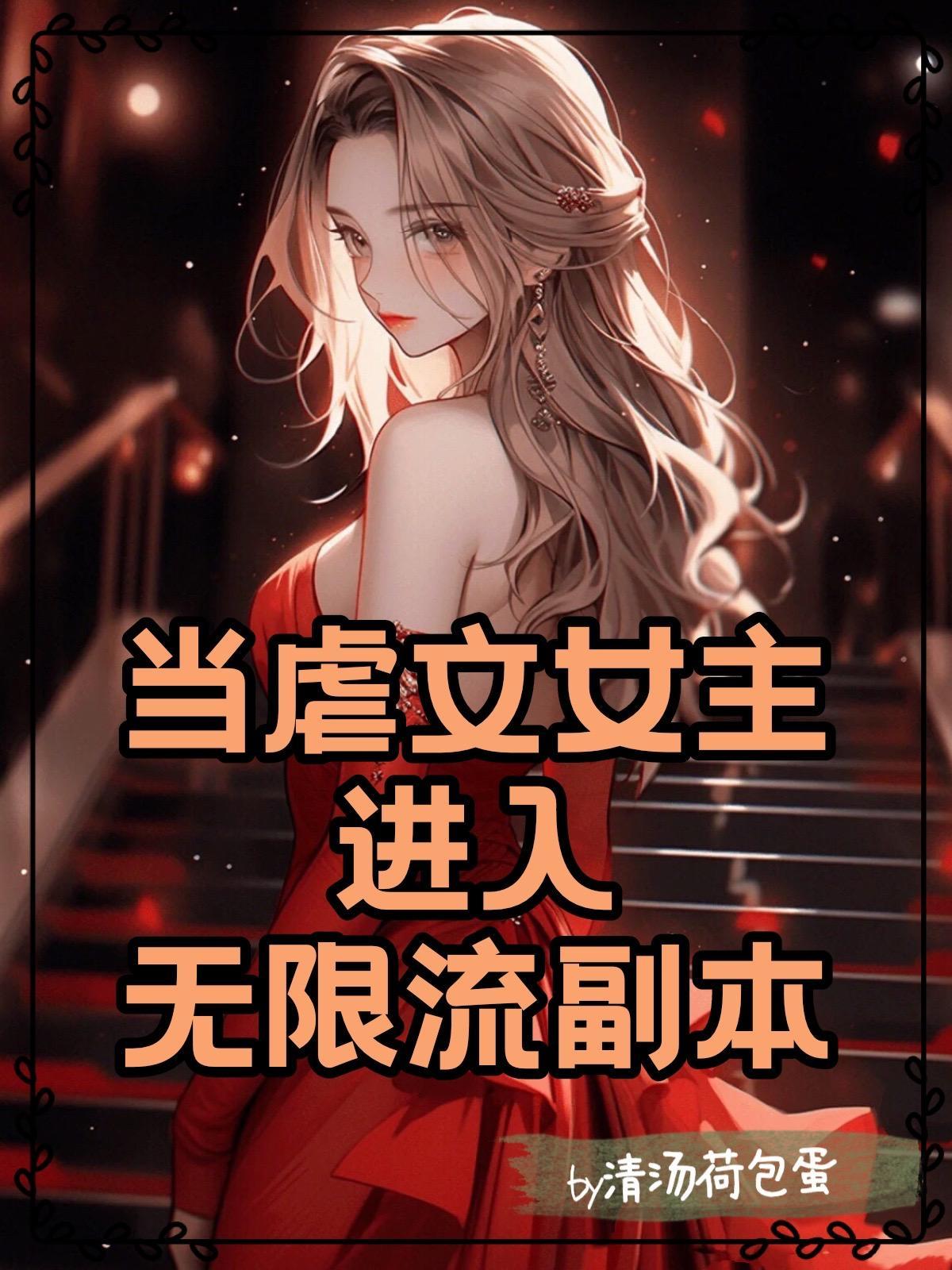 当虐文女主觉醒了