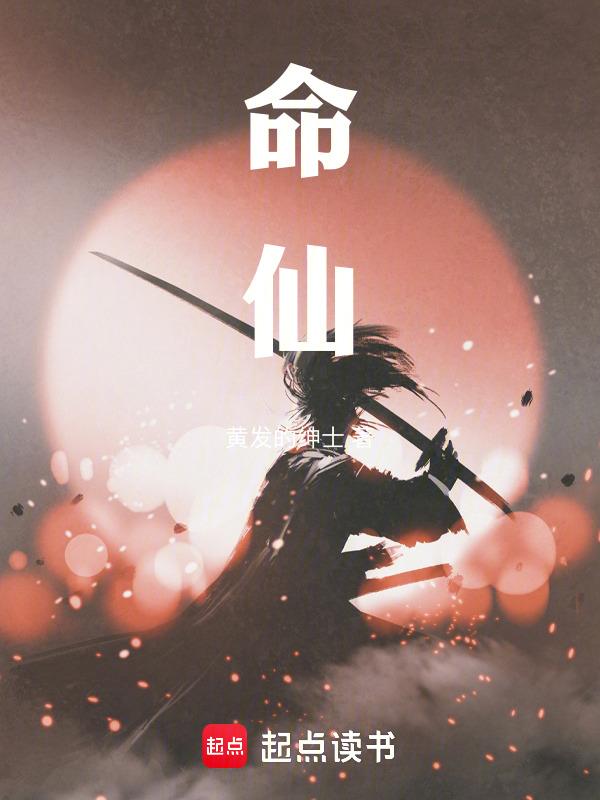 命仙by
