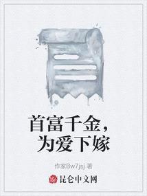 首富千金她摊牌了免费全集