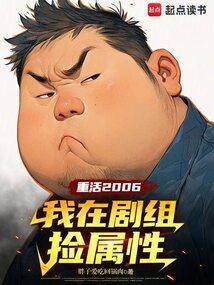 重活2006我在剧组捡属性笔趣