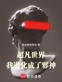 超凡进化的