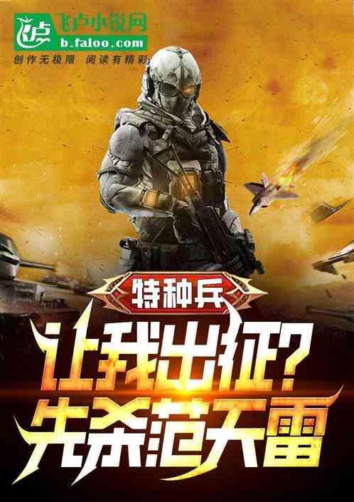 特种兵出征归来我杀了范天雷免费