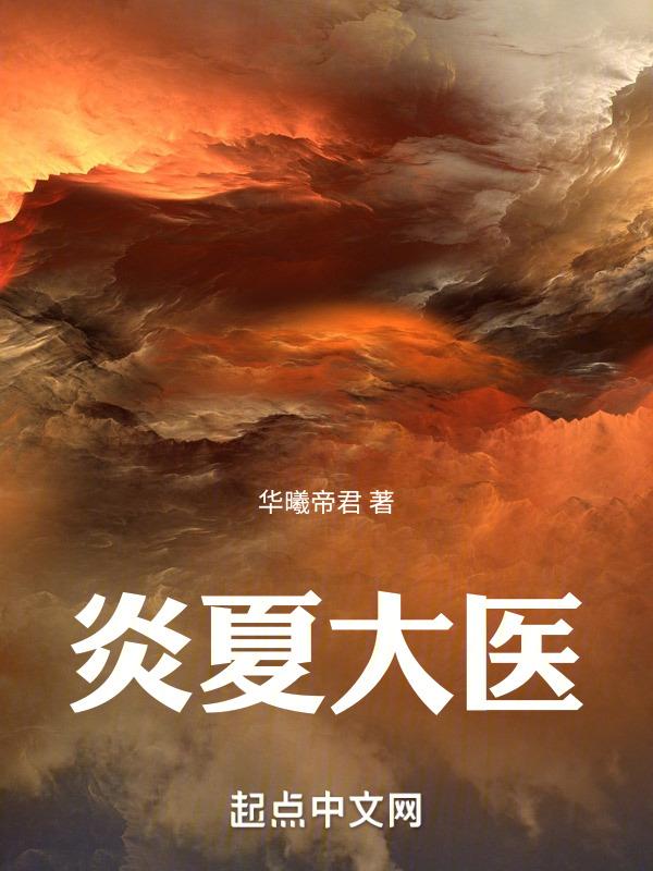 夏炎是哪本的主角