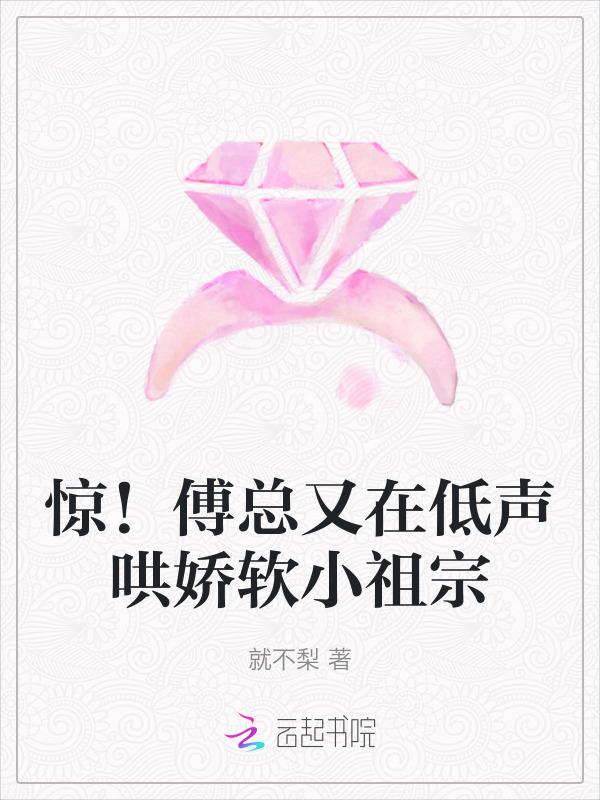 傅总的娇气包在线阅读