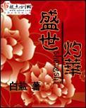 盛世灼华读音