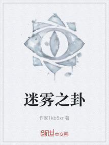 迷雾之谜