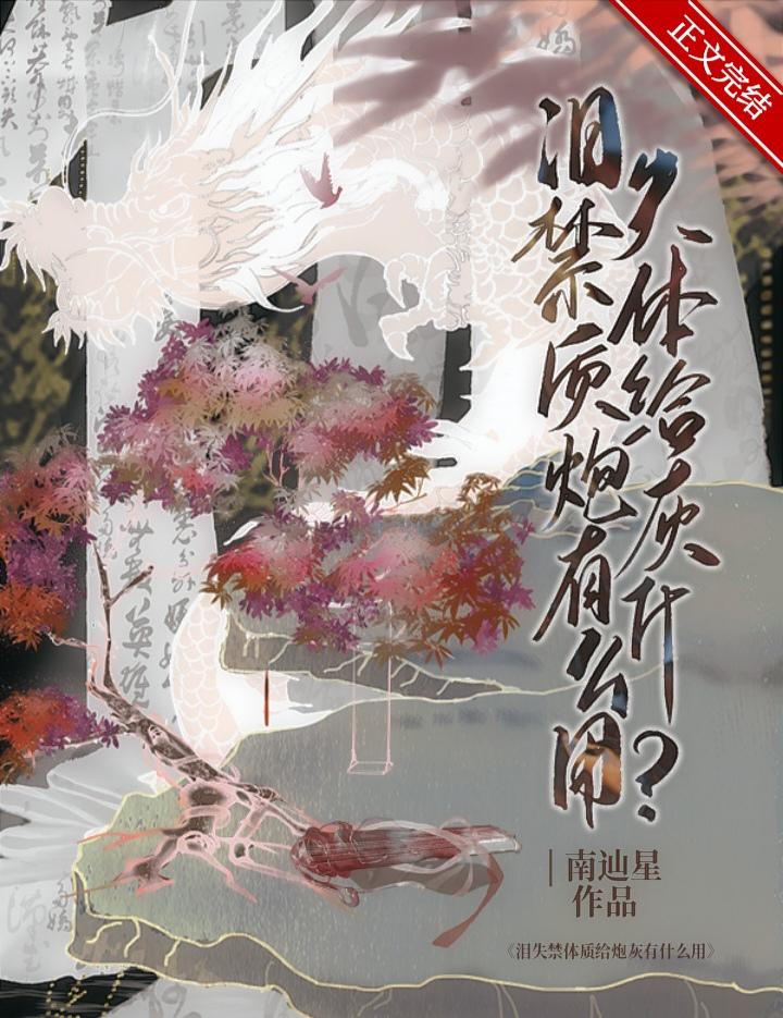 爱哭体质给炮灰有什么用二十六