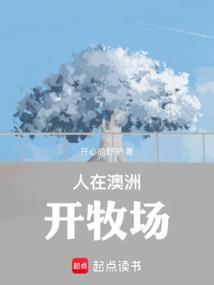 澳洲牧场工作是什么样的