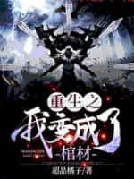 重生之我变成了鬼