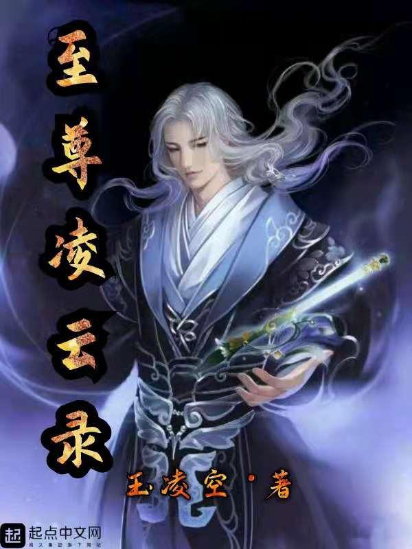 凌云至尊全集