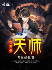 我真的是天师大山猪