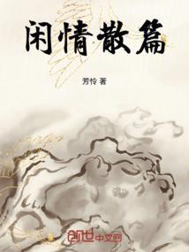 闲情散步的意思