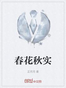 春花秋实书法作品图片