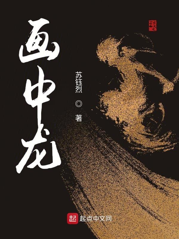 画中龙图