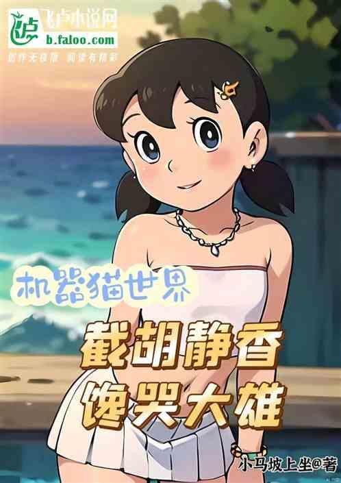 机器猫人物静香