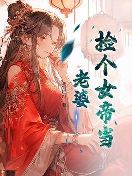捡个女帝当老婆短剧全集完整版