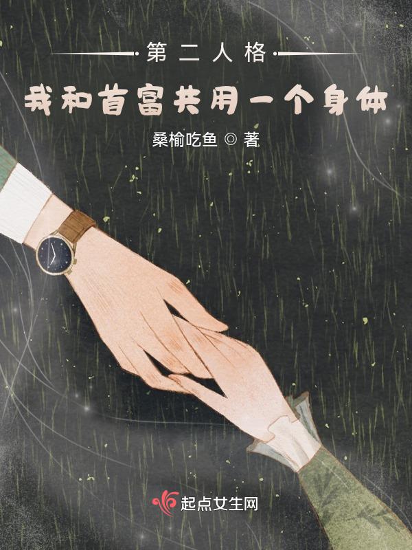 和自己的第二人格he了txt宝书网