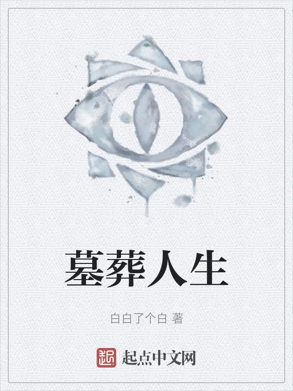 墓葬txt