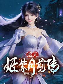 遮天中姬紫月什么时候出场