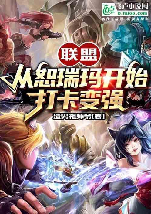 英雄联盟恕瑞玛怎么样