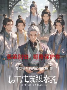 弟弟别睡了